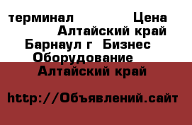 pos-терминал PAX S80  › Цена ­ 10 000 - Алтайский край, Барнаул г. Бизнес » Оборудование   . Алтайский край